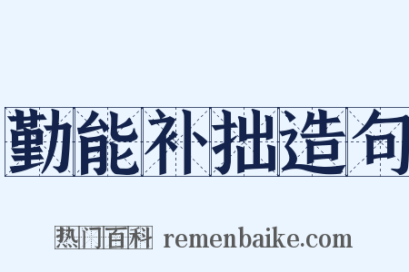 勤能补拙造句是什么意思的图片